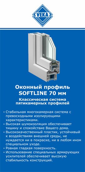 ОкнаВека-рсс SOFTLINE 70