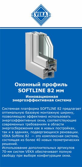 ОкнаВека-рсс SOFTLINE 82